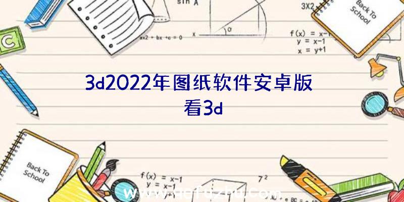 3d2022年图纸软件安卓版